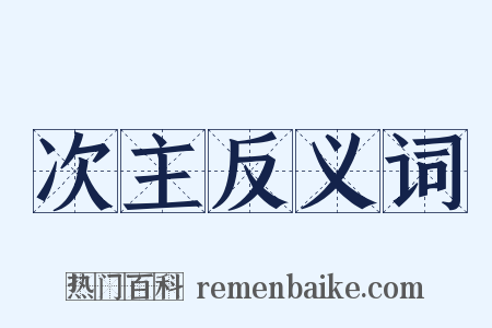 次主反义词是什么意思的图片